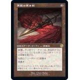 (旧枠仕様)再鍛の黒き剣/Blackblade Reforged《日本語》【BRR】