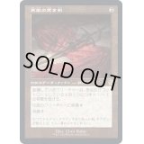 (FOIL)(旧枠仕様)再鍛の黒き剣/Blackblade Reforged《日本語》【BRR】