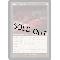 画像1: (FOIL)(旧枠仕様)再鍛の黒き剣/Blackblade Reforged《日本語》【BRR】