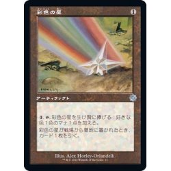 画像1: (旧枠仕様)彩色の星/Chromatic Star《日本語》【BRR】