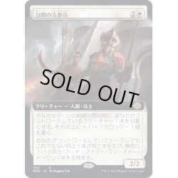 画像1: [EX](FOIL)(フルアート)包囲の古参兵/Siege Veteran《日本語》【BRO】