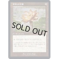[EX+](旧枠仕様)金粉の水蓮/Gilded Lotus《日本語》【BRR】