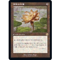 画像1: [EX+](旧枠仕様)金粉の水蓮/Gilded Lotus《日本語》【BRR】