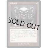 [EX+](FOIL)(旧枠仕様)多勢の兜/Helm of the Host《日本語》【BRR】