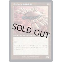 [EX+](旧枠仕様)羽ばたき飛行機械/Ornithopter《日本語》【BRR】