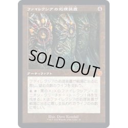 画像1: (FOIL)(旧枠仕様)ファイレクシアの処理装置/Phyrexian Processor《日本語》【BRR】