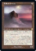 (FOIL)(旧枠仕様)先駆のゴーレム/Precursor Golem《日本語》【BRR】