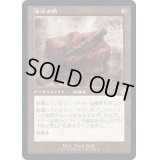 (FOIL)(旧枠仕様)滅消の杭/Quietus Spike《日本語》【BRR】