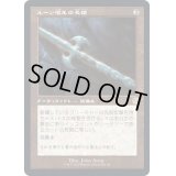 (FOIL)(旧枠仕様)ルーン唱えの長槍/Runechanter's Pike《日本語》【BRR】