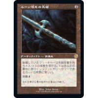(旧枠仕様)ルーン唱えの長槍/Runechanter's Pike《日本語》【BRR】