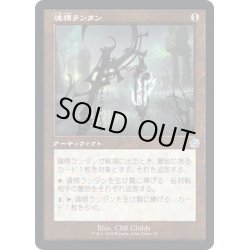 画像1: (FOIL)(旧枠仕様)魂標ランタン/Soul-Guide Lantern《日本語》【BRR】