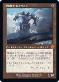 [EX+](FOIL)(旧枠仕様)隔離するタイタン/Sundering Titan《日本語》【BRR】