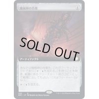 (フルアート)機械神の肖像/Machine God's Effigy《日本語》【BRC】
