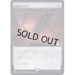 画像1: [EX+](FOIL)(フルアート)機械神の肖像/Machine God's Effigy《日本語》【BRC】