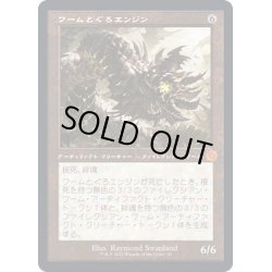 画像1: (FOIL)(旧枠仕様)ワームとぐろエンジン/Wurmcoil Engine《日本語》【BRR】