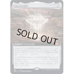 画像1: [EX+](フルアート)ウルザの酒杯/Urza's Sylex《日本語》【BRO】