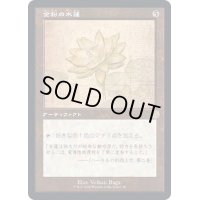 [EX+](設計図)金粉の水蓮/Gilded Lotus《日本語》【BRR】