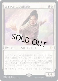 (FOIL)カイラス・ニンの信奉者/Disciple of Caelus Nin《日本語》【BRC】
