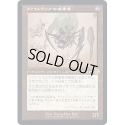 画像1: (FOIL)(設計図)ファイレクシアの破棄者/Phyrexian Revoker《日本語》【BRR】