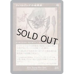 画像1: [EX+](FOIL)(設計図)ファイレクシアの破棄者/Phyrexian Revoker《日本語》【BRR】