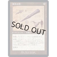 [EX+](FOIL)(設計図)滅消の杭/Quietus Spike《日本語》【BRR】