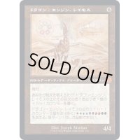 [EX+](設計図)ドラゴン・エンジン、レイモス/Ramos, Dragon Engine《日本語》【BRR】