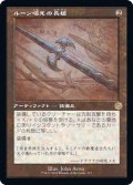 (FOIL)(設計図)ルーン唱えの長槍/Runechanter's Pike《日本語》【BRR】