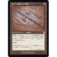 (FOIL)(設計図)ルーン唱えの長槍/Runechanter's Pike《日本語》【BRR】