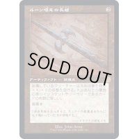 [EX+](FOIL)(設計図)ルーン唱えの長槍/Runechanter's Pike《日本語》【BRR】