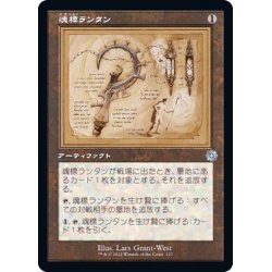 画像1: [EX+](FOIL)(設計図)魂標ランタン/Soul-Guide Lantern《日本語》【BRR】