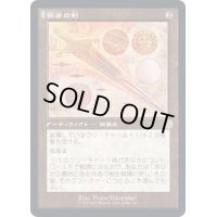 (設計図)弱者の剣/Sword of the Meek《日本語》【BRR】