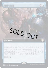 (FOIL)(フルアート)発展の行進/March of Progress《日本語》【BRC】