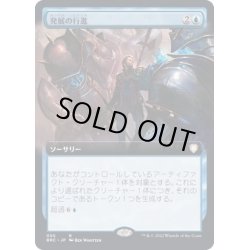 画像1: (FOIL)(フルアート)発展の行進/March of Progress《日本語》【BRC】