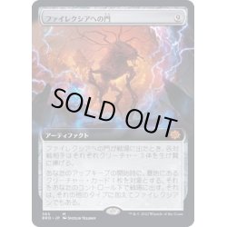 画像1: [EX+](フルアート)ファイレクシアへの門/Portal to Phyrexia《日本語》【BRO】