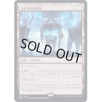 [EX+](FOIL)ウルザの作業場/Urza's Workshop《日本語》【BRC】