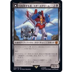 画像1: [EX+]力を欲する者、スタースクリーム/Starscream, Power Hungry《日本語》【BOT】