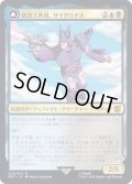 (FOIL)妨害工作員、サイクロナス/Cyclonus, the Saboteur《日本語》【BOT】