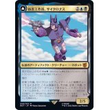 [EX+](FOIL)妨害工作員、サイクロナス/Cyclonus, the Saboteur《日本語》【BOT】