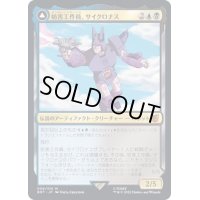 (FOIL)妨害工作員、サイクロナス/Cyclonus, the Saboteur《日本語》【BOT】