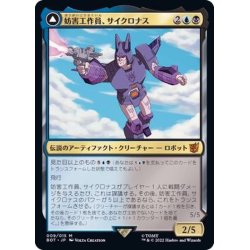 画像1: 妨害工作員、サイクロナス/Cyclonus, the Saboteur《日本語》【BOT】