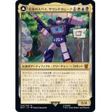 音波のスパイ、サウンドウェーブ/Soundwave, Sonic Spy《日本語》【BOT】