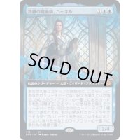 (フルアート)熟練の魔術師、ハーキル/Hurkyl, Master Wizard《日本語》【BRO】