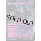(シャッタードグラス)雇われの剛力、スライサー/Slicer, Hired Muscle《日本語》【BOT】