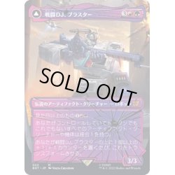 画像1: (シャッタードグラス)戦闘DJ、ブラスター/Blaster, Combat DJ《日本語》【BOT】