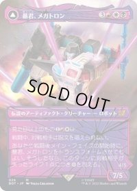 (シャッタードグラス)暴君、メガトロン/Megatron, Tyrant《日本語》【BOT】