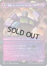 (シャッタードグラス)英雄、オプティマスプライム/Optimus Prime, Hero《日本語》【BOT】