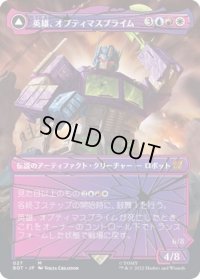 (シャッタードグラス)英雄、オプティマスプライム/Optimus Prime, Hero《日本語》【BOT】