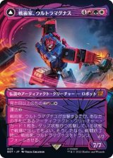 [EX+](シャッタードグラス)戦術家、ウルトラマグナス/Ultra Magnus, Tactician《日本語》【BOT】