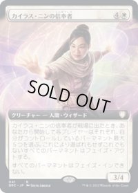 (FOIL)(フルアート)カイラス・ニンの信奉者/Disciple of Caelus Nin《日本語》【BRC】