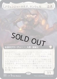 (FOIL)(フルアート)アヴェンジャーの名手、サンウェル/Sanwell, Avenger Ace《日本語》【BRC】